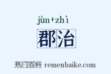 郡治是什么意思的图片